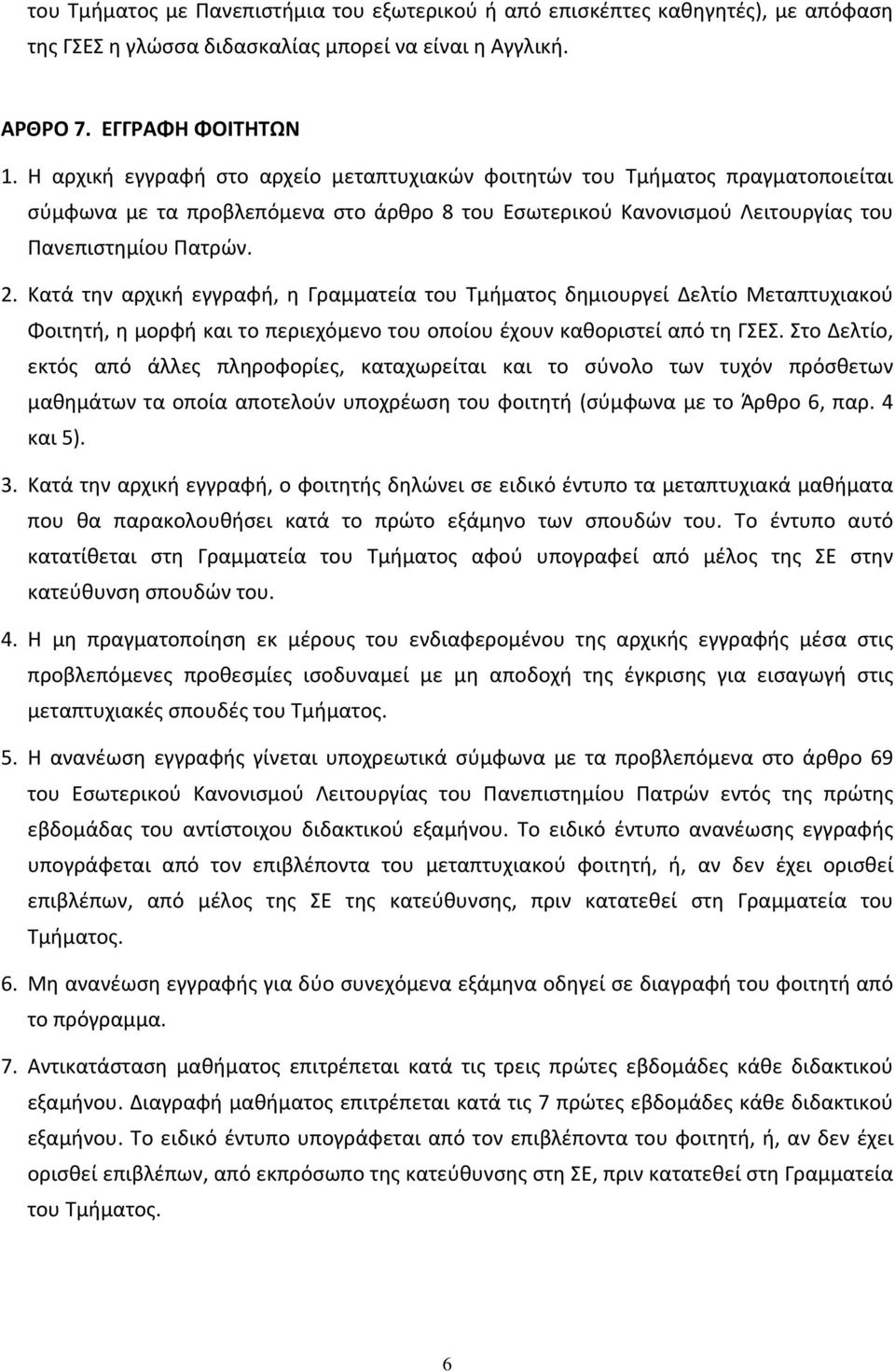 Κατά την αρχική εγγραφή, η Γραμματεία του Τμήματος δημιουργεί Δελτίο Μεταπτυχιακού Φοιτητή, η μορφή και το περιεχόμενο του οποίου έχουν καθοριστεί από τη ΓΣΕΣ.