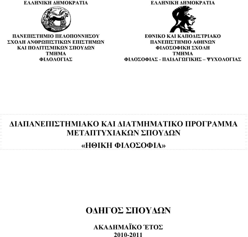 ΑΘΗΝΩΝ ΦΙΛΟΣΟΦΙΚΗ ΣΧΟΛΗ ΤΜΗΜΑ ΦΙΛΟΣΟΦΙΑΣ - ΠΑΙΔΑΓΩΓΙΚΗΣ ΨΥΧΟΛΟΓΙΑΣ ΔΙΑΠΑΝΕΠΙΣΤΗΜΙΑΚΟ ΚΑΙ