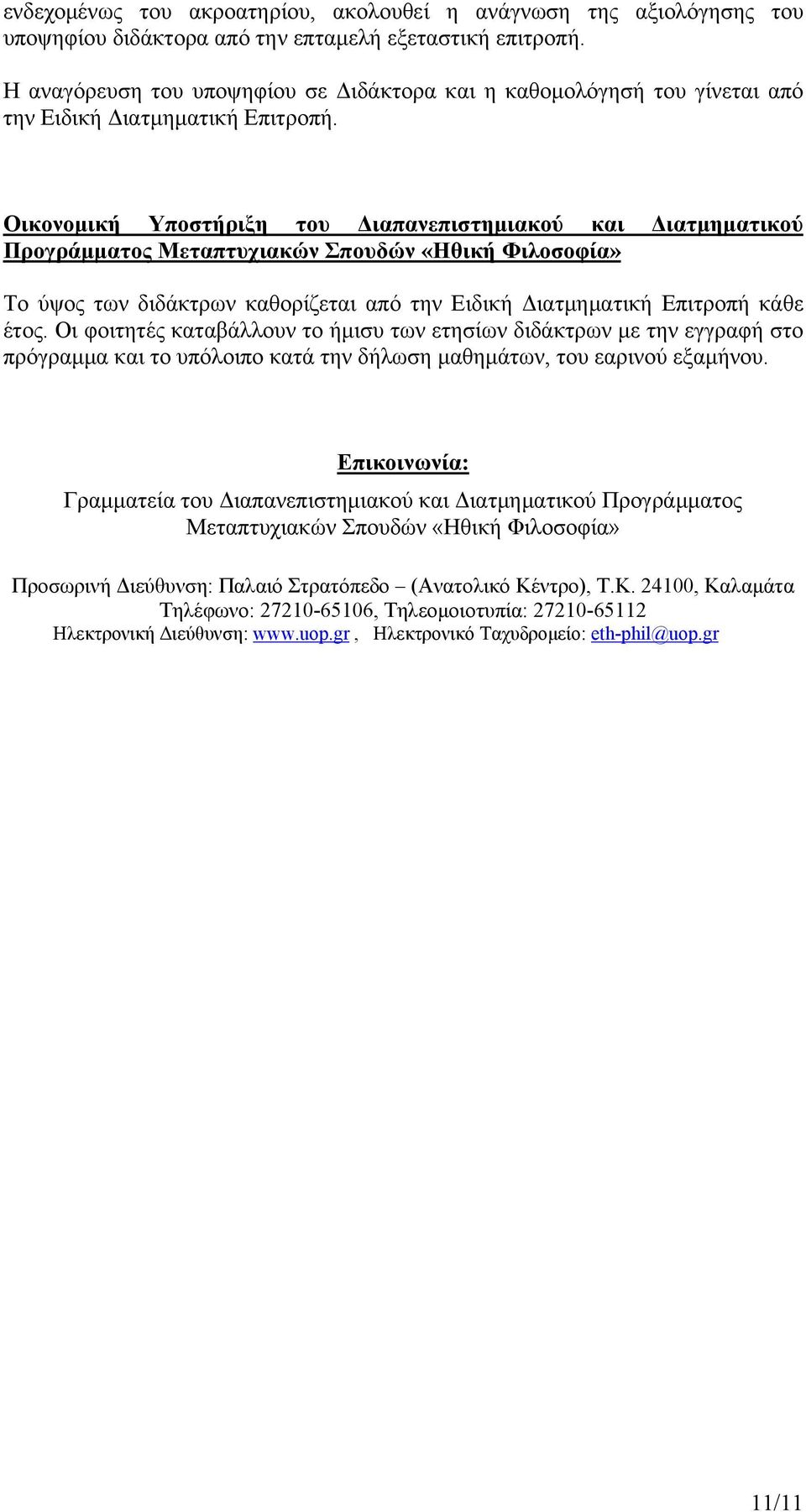 Οικονομική Υποστήριξη του Διαπανεπιστημιακού και Διατμηματικού Προγράμματος Μεταπτυχιακών Σπουδών «Ηθική Φιλοσοφία» Το ύψος των διδάκτρων καθορίζεται από την Ειδική Διατμηματική Επιτροπή κάθε έτος.