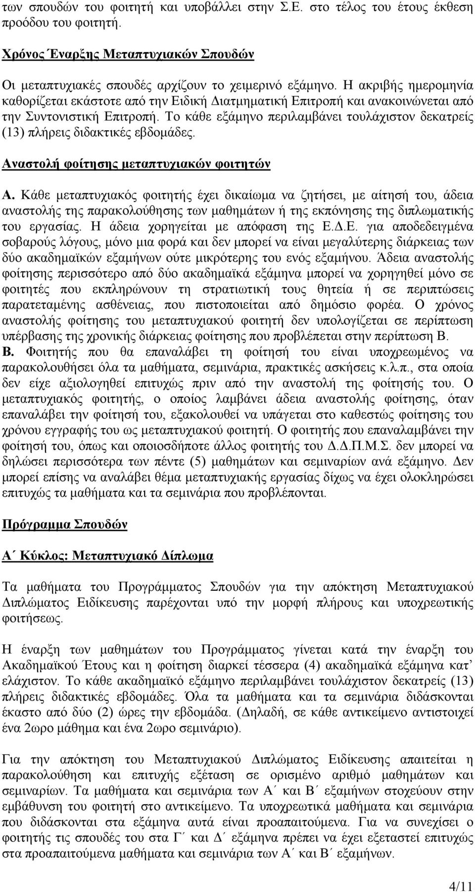 Το κάθε εξάμηνο περιλαμβάνει τουλάχιστον δεκατρείς (13) πλήρεις διδακτικές εβδομάδες. Αναστολή φοίτησης μεταπτυχιακών φοιτητών Α.