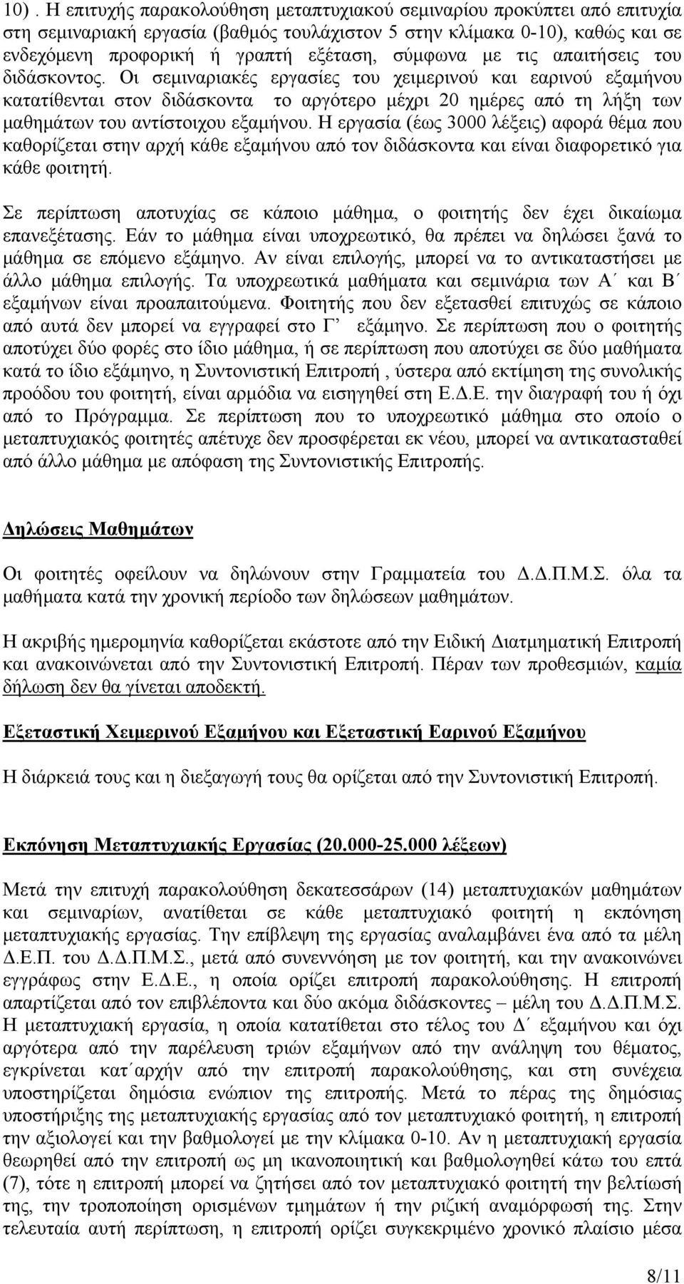 Οι σεμιναριακές εργασίες του χειμερινού και εαρινού εξαμήνου κατατίθενται στον διδάσκοντα το αργότερο μέχρι 20 ημέρες από τη λήξη των μαθημάτων του αντίστοιχου εξαμήνου.