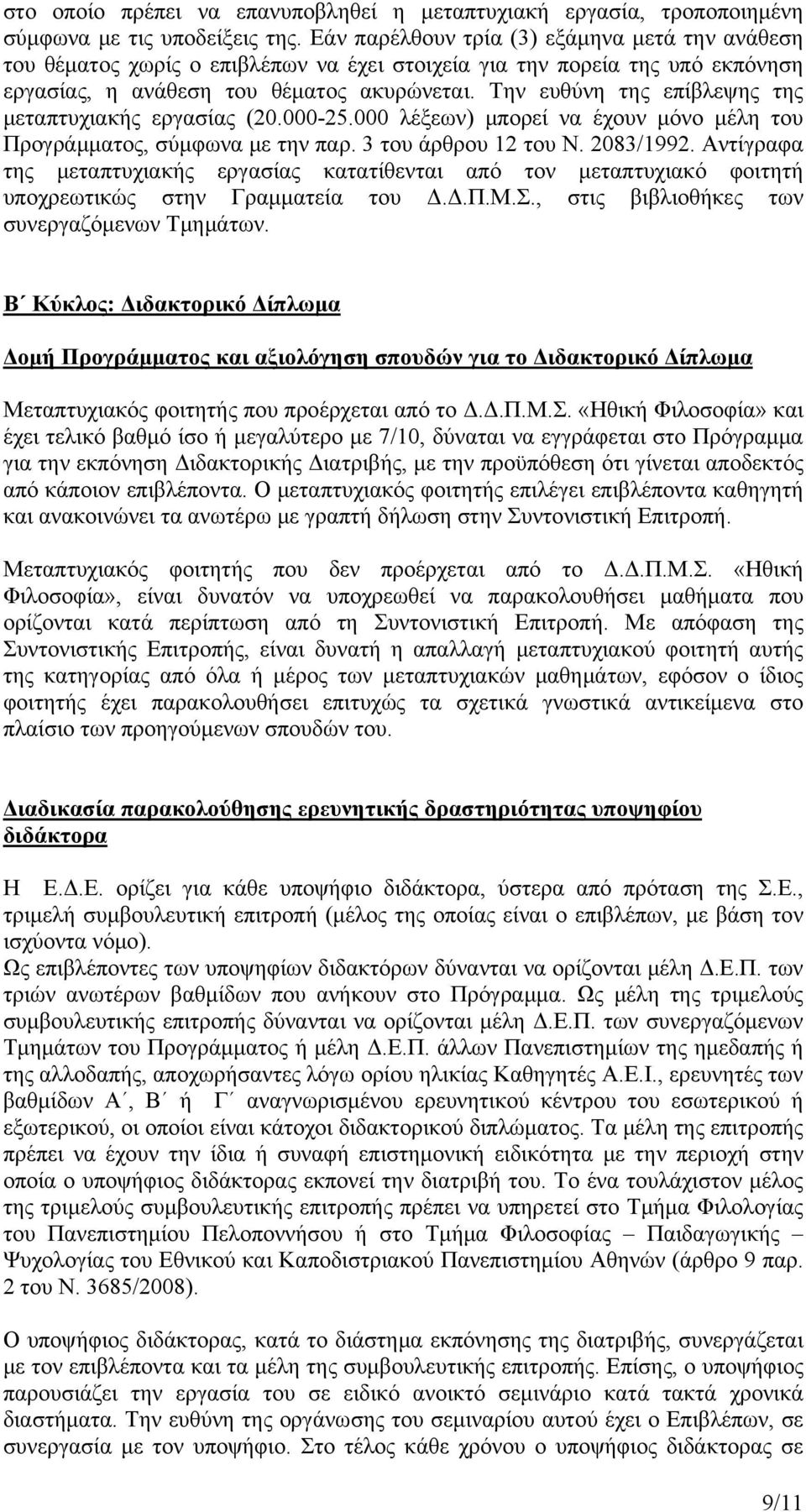 Την ευθύνη της επίβλεψης της μεταπτυχιακής εργασίας (20.000-25.000 λέξεων) μπορεί να έχουν μόνο μέλη του Προγράμματος, σύμφωνα με την παρ. 3 του άρθρου 12 του Ν. 2083/1992.