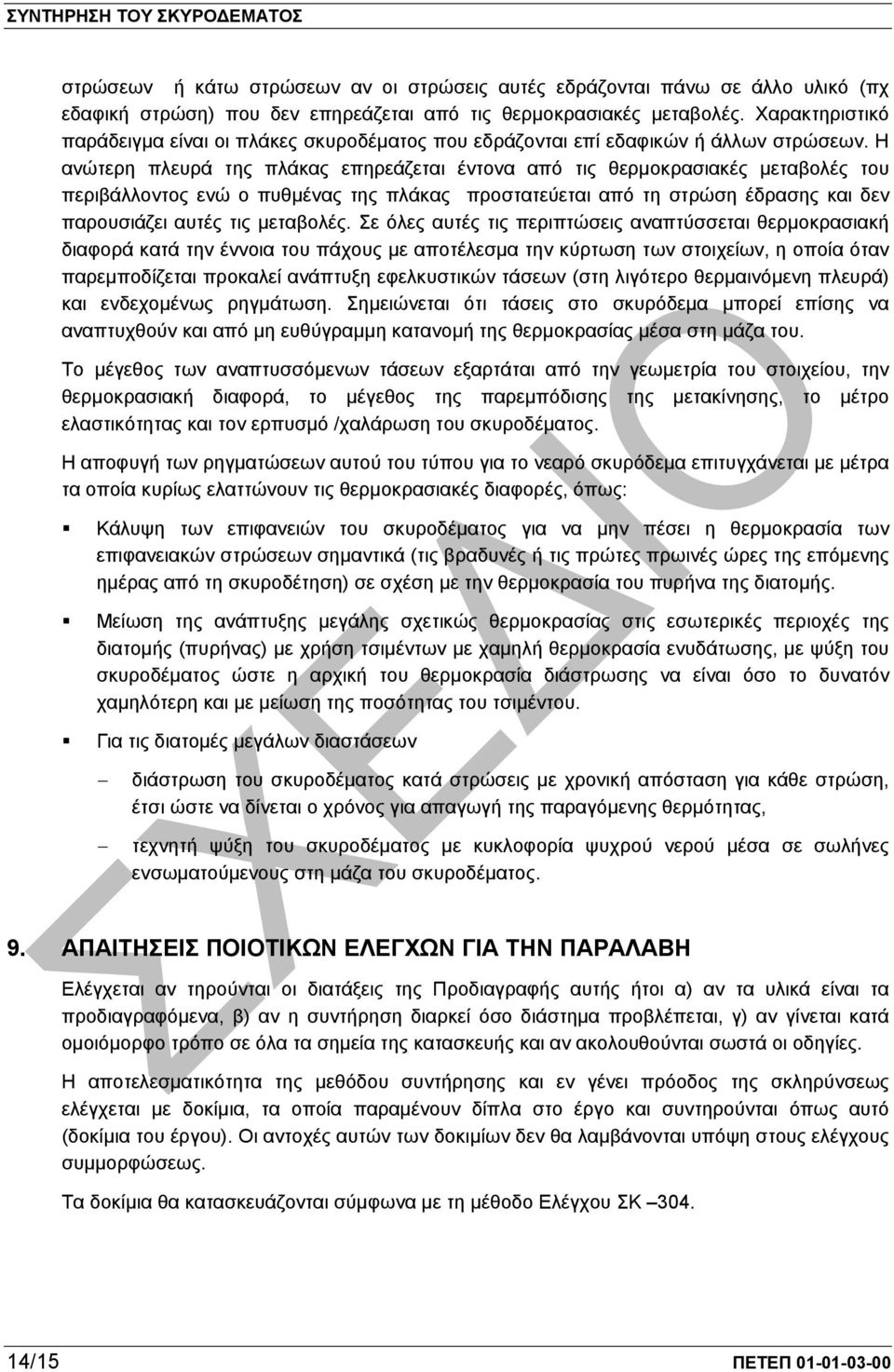 Η ανώτερη πλευρά της πλάκας επηρεάζεται έντονα από τις θερµοκρασιακές µεταβολές του περιβάλλοντος ενώ ο πυθµένας της πλάκας προστατεύεται από τη στρώση έδρασης και δεν παρουσιάζει αυτές τις µεταβολές.