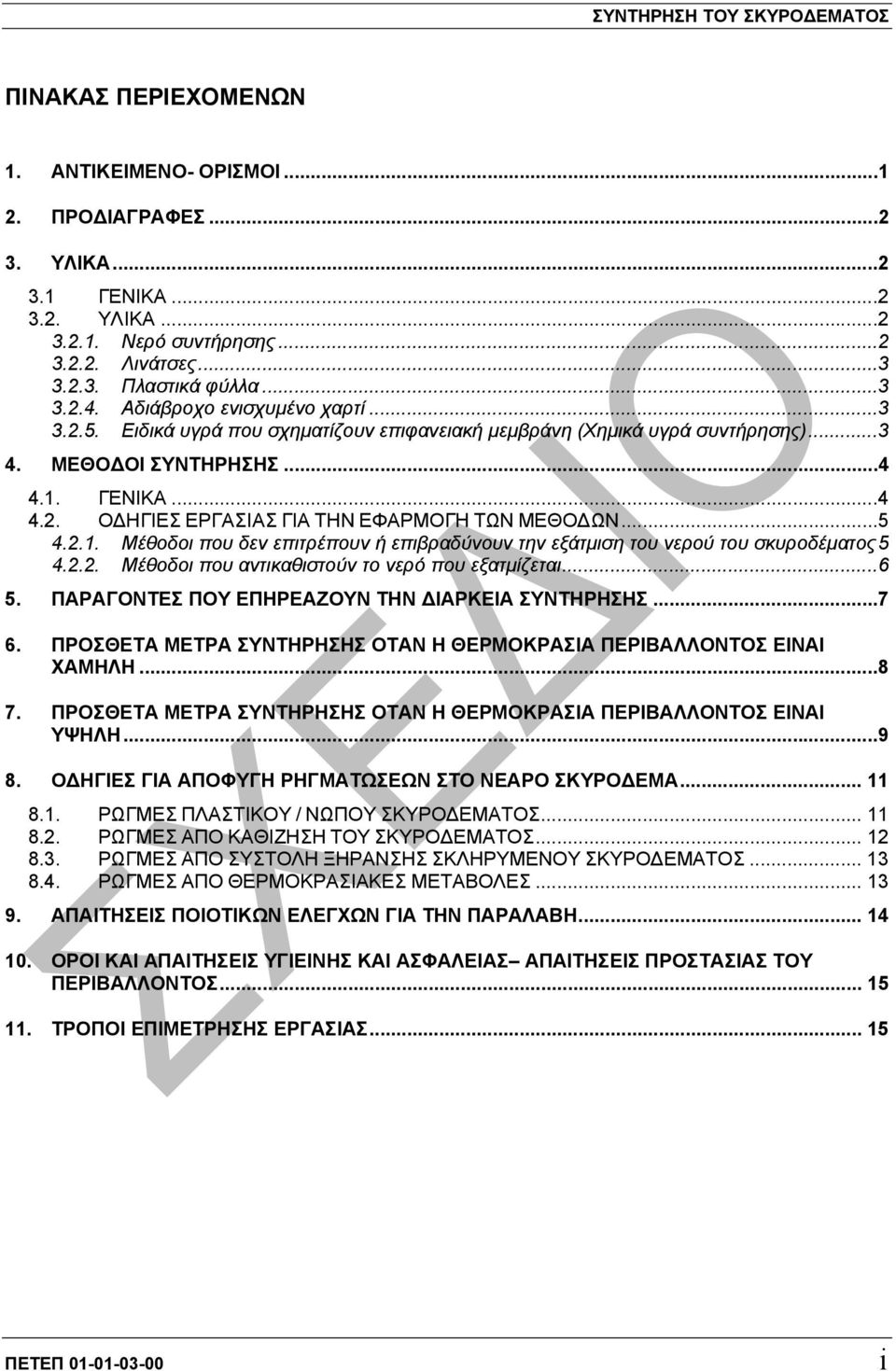 ..5 4.2.1. Μέθοδοι που δεν επιτρέπουν ή επιβραδύνουν την εξάτµιση του νερού του σκυροδέµατος5 4.2.2. Μέθοδοι που αντικαθιστούν το νερό που εξατµίζεται...6 5.