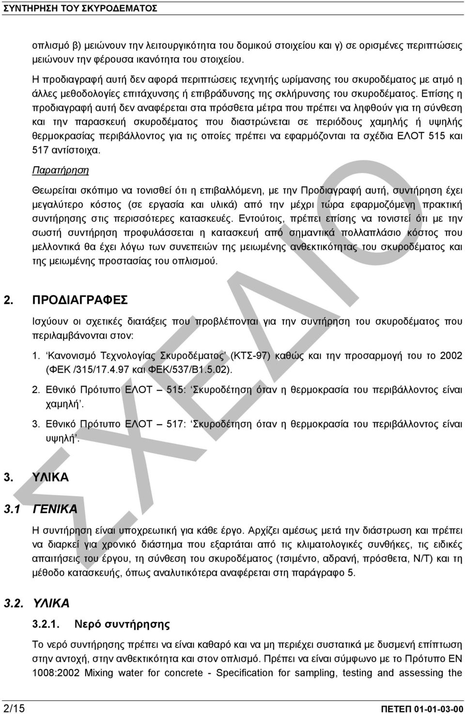 Επίσης η προδιαγραφή αυτή δεν αναφέρεται στα πρόσθετα µέτρα που πρέπει να ληφθούν για τη σύνθεση και την παρασκευή σκυροδέµατος που διαστρώνεται σε περιόδους χαµηλής ή υψηλής θερµοκρασίας