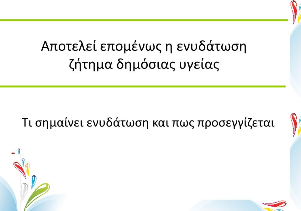 δημόσιας υγείας Τι
