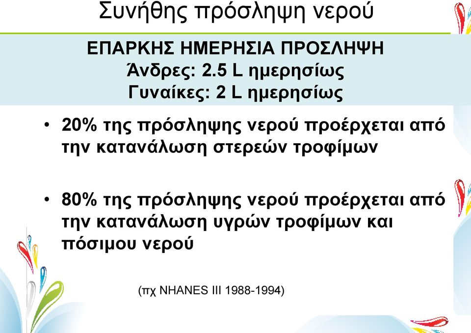 προέρχεται από την κατανάλωση στερεών τροφίμων 80% της πρόσληψης