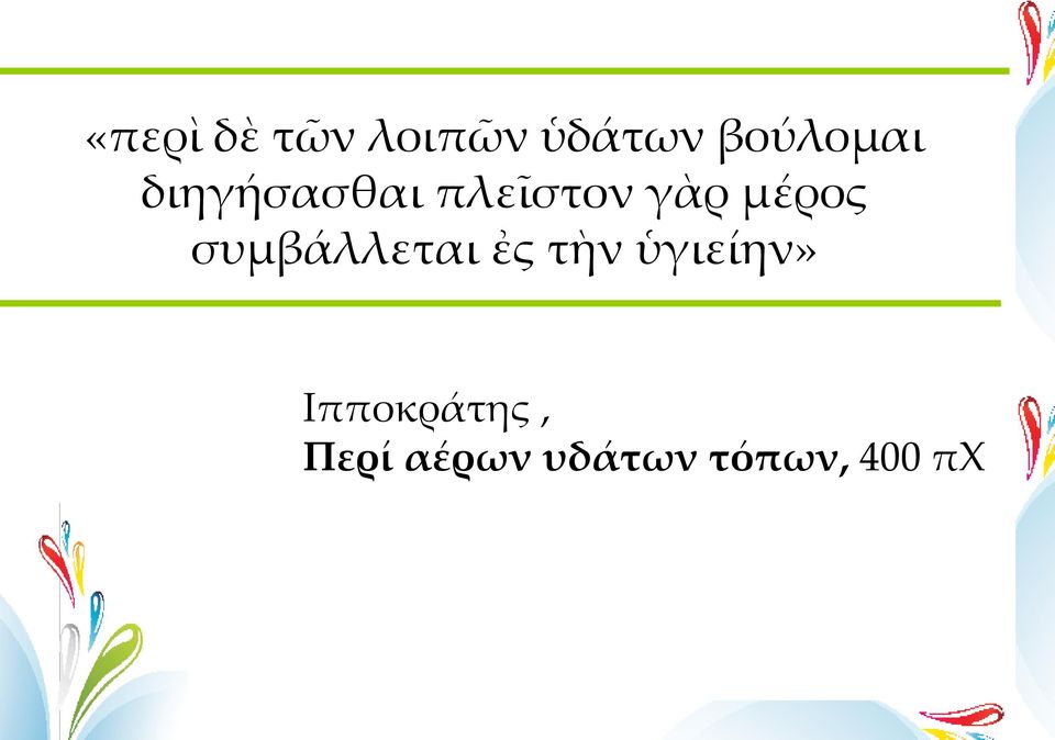 μέρος συμβάλλεται ἐς τὴν ὑγιείην»