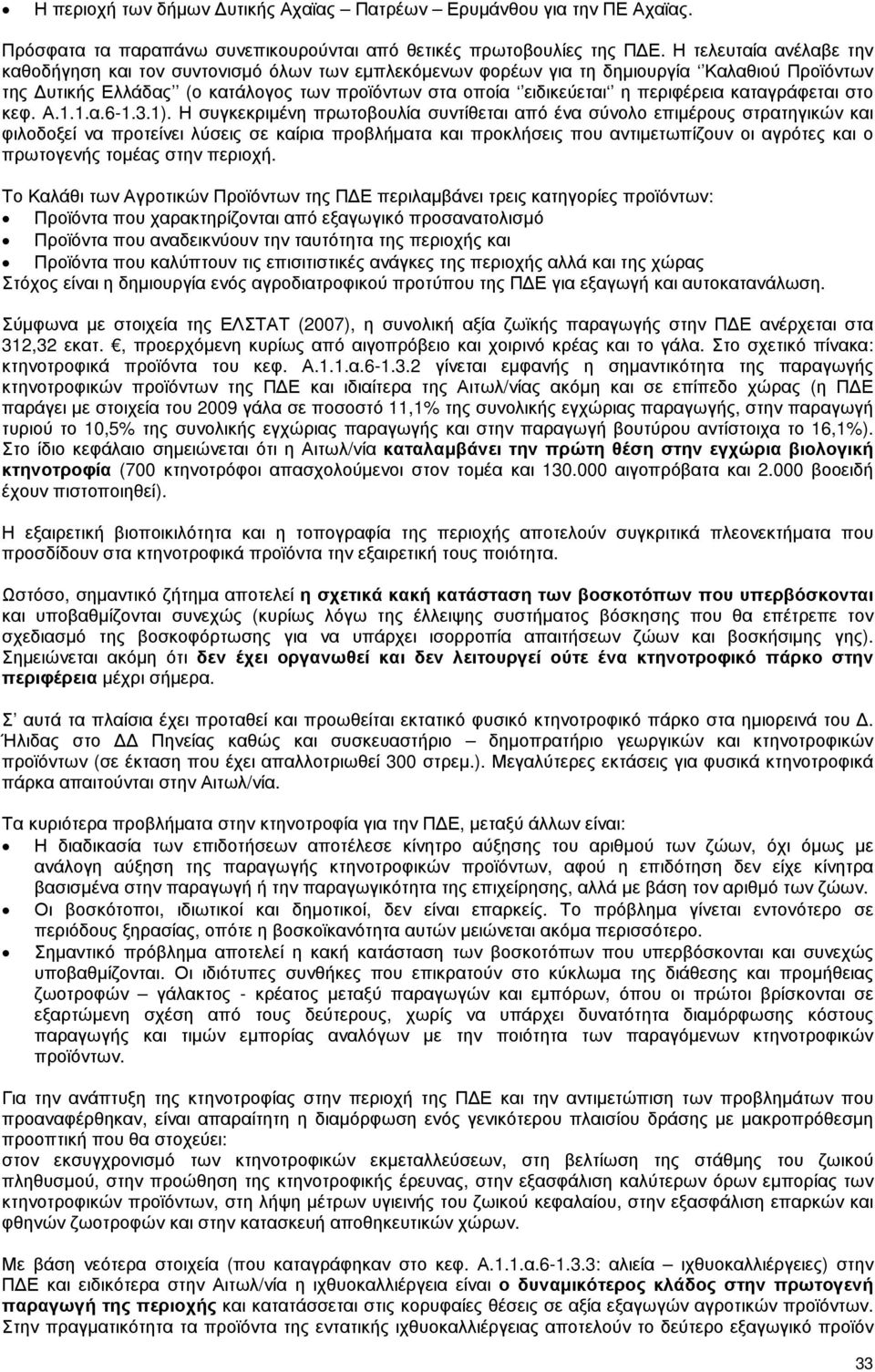περιφέρεια καταγράφεται στο κεφ. Α.1.1.α.6-1.3.1).
