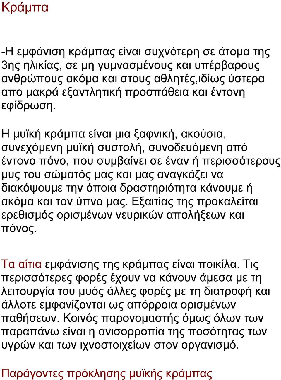 Η μυϊκή κράμπα είναι μια ξαφνική, ακούσια, συνεχόμενη μυϊκή συστολή, συνοδευόμενη από έντονο πόνο, που συμβαίνει σε έναν ή περισσότερους μυς του σώματός μας και μας αναγκάζει να διακόψουμε την όποια