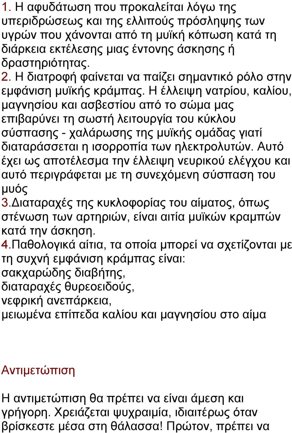 Η έλλειψη νατρίου, καλίου, μαγνησίου και ασβεστίου από το σώμα μας επιβαρύνει τη σωστή λειτουργία του κύκλου σύσπασης - χαλάρωσης της μυϊκής ομάδας γιατί διαταράσσεται η ισορροπία των ηλεκτρολυτών.