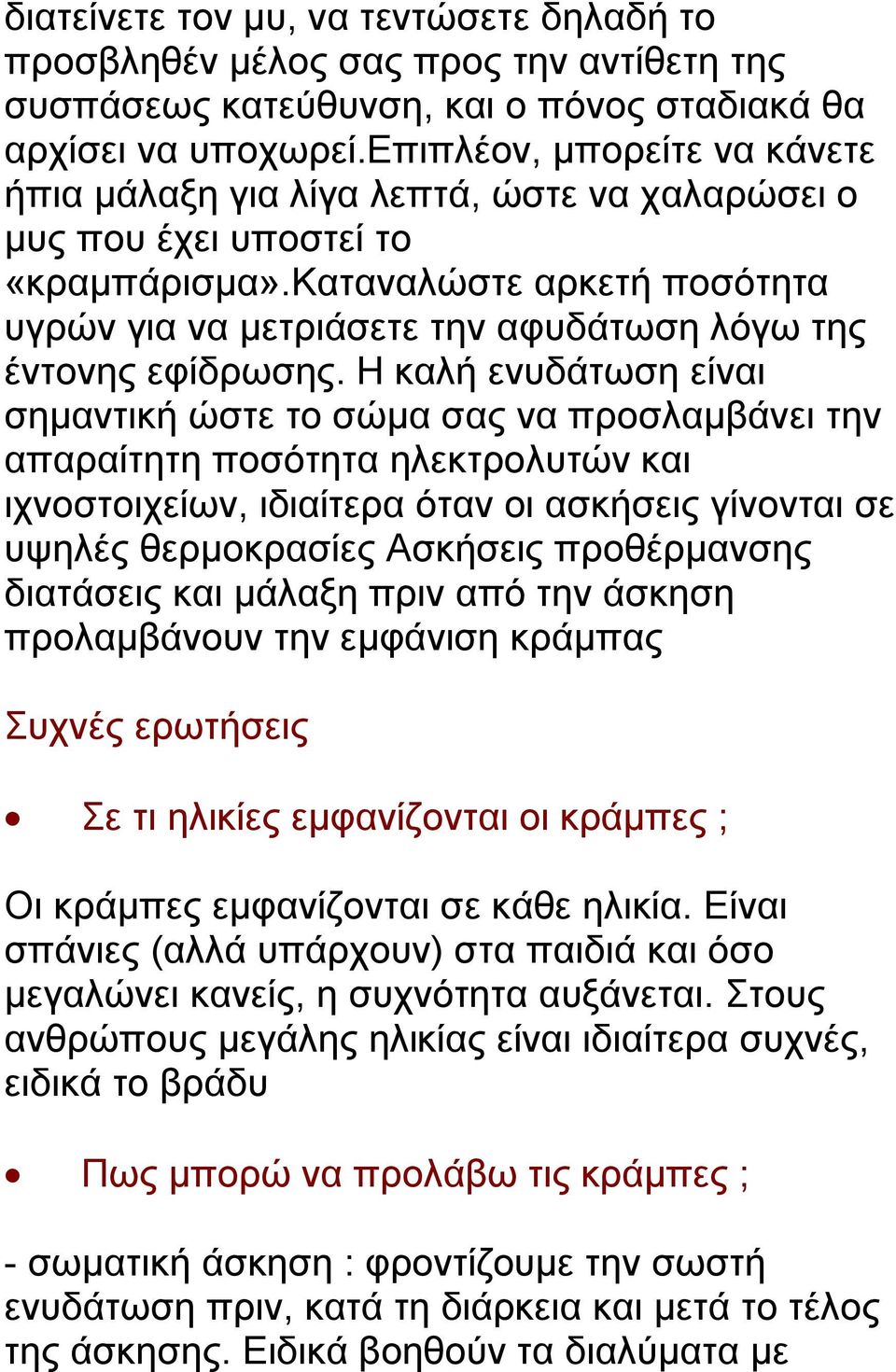 καταναλώστε αρκετή ποσότητα υγρών για να μετριάσετε την αφυδάτωση λόγω της έντονης εφίδρωσης.
