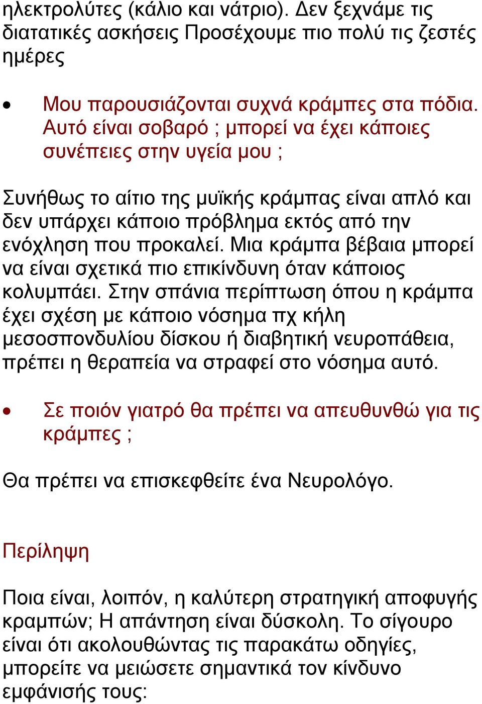 Μια κράμπα βέβαια μπορεί να είναι σχετικά πιο επικίνδυνη όταν κάποιος κολυμπάει.