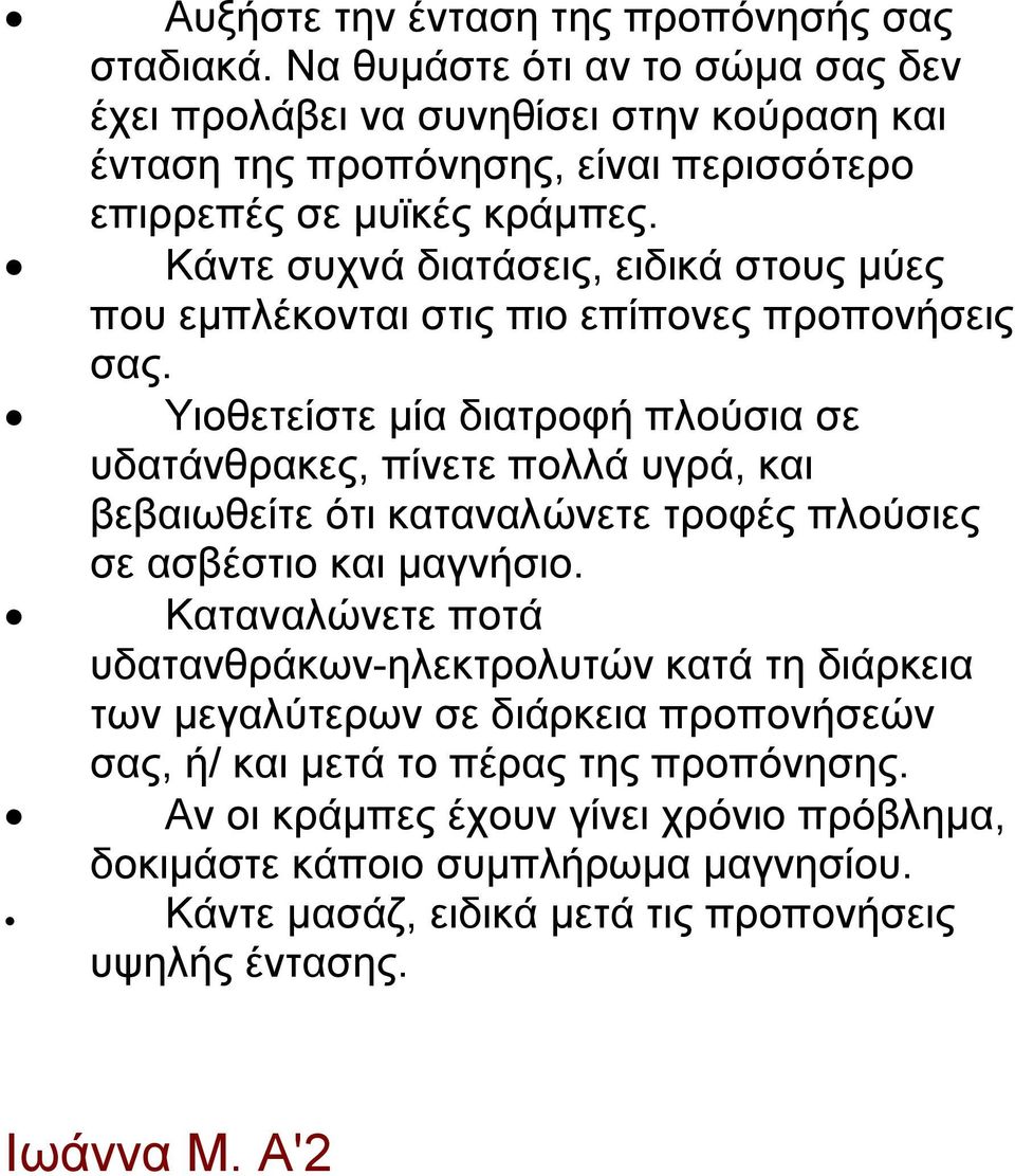 Κάντε συχνά διατάσεις, ειδικά στους μύες που εμπλέκονται στις πιο επίπονες προπονήσεις σας.
