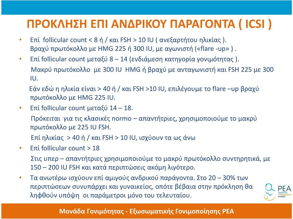 Εάν εδώ η ηλικία είναι > 40 ή / και FSH >10 IU, επιλέγουμε το flare up βραχύ πρωτόκολλο με HMG 225 IU. Επί follicular count μεταξύ 14 18.