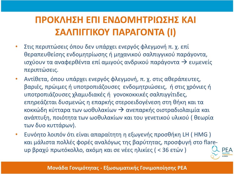 στις αθεράπευτες, βαριές, πρώιμες ή υποτροπιάζουσες ενδομητριώσεις, ή στις χρόνιες ή υποτροπιάζουσες χλαμυδιακές ή γονοκοκκικές σαλπιγγίτιδες, επηρεάζεται δυσμενώς η επαρκής στεροειδογένεση στη θήκη