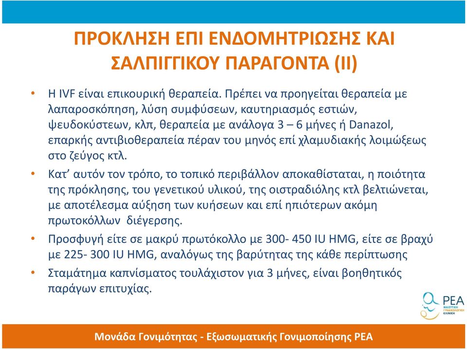 επί χλαμυδιακής λοιμώξεως στο ζεύγος κτλ.