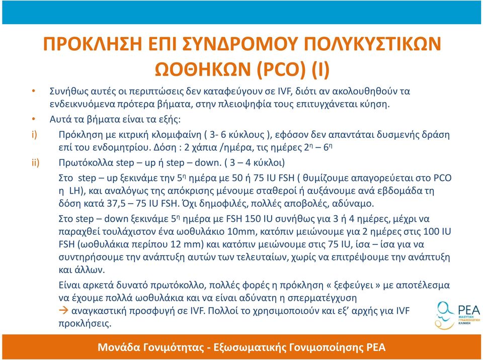 Δόση : 2 χάπια /ημέρα, τις ημέρες 2 η 6 η ii) Πρωτόκολλα step up ή step down.