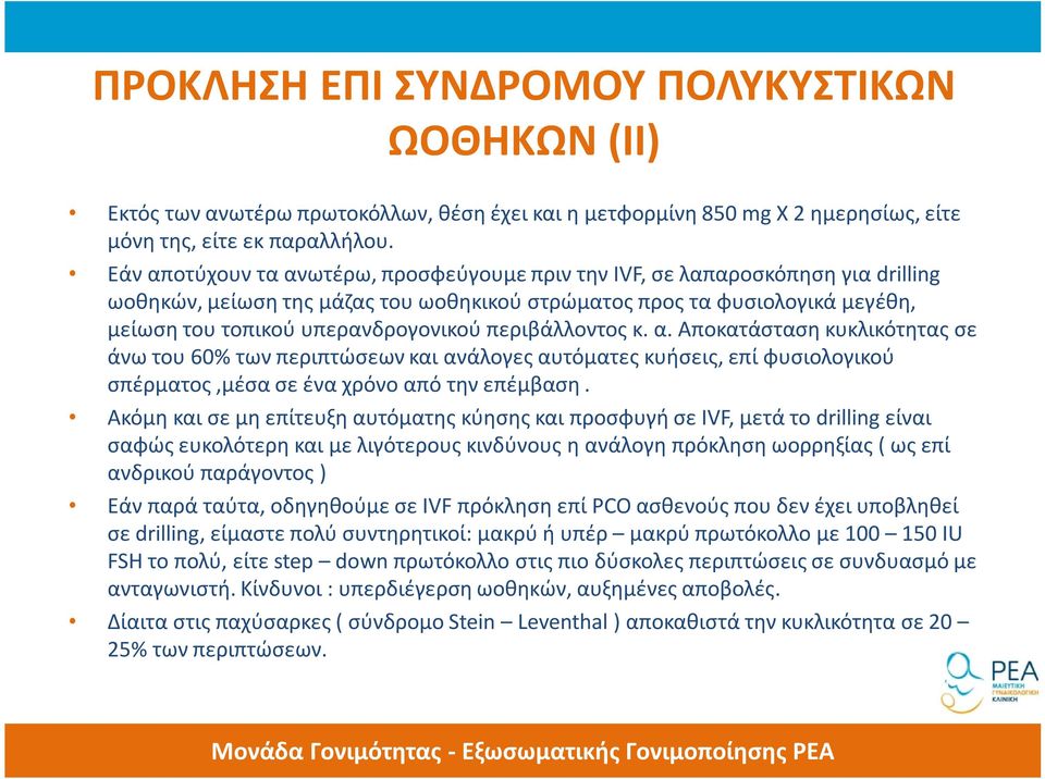 περιβάλλοντος κ. α. Αποκατάσταση κυκλικότητας σε άνω του 60% των περιπτώσεων και ανάλογες αυτόματες κυήσεις, επί φυσιολογικού σπέρματος,μέσα σε ένα χρόνο από την επέμβαση.