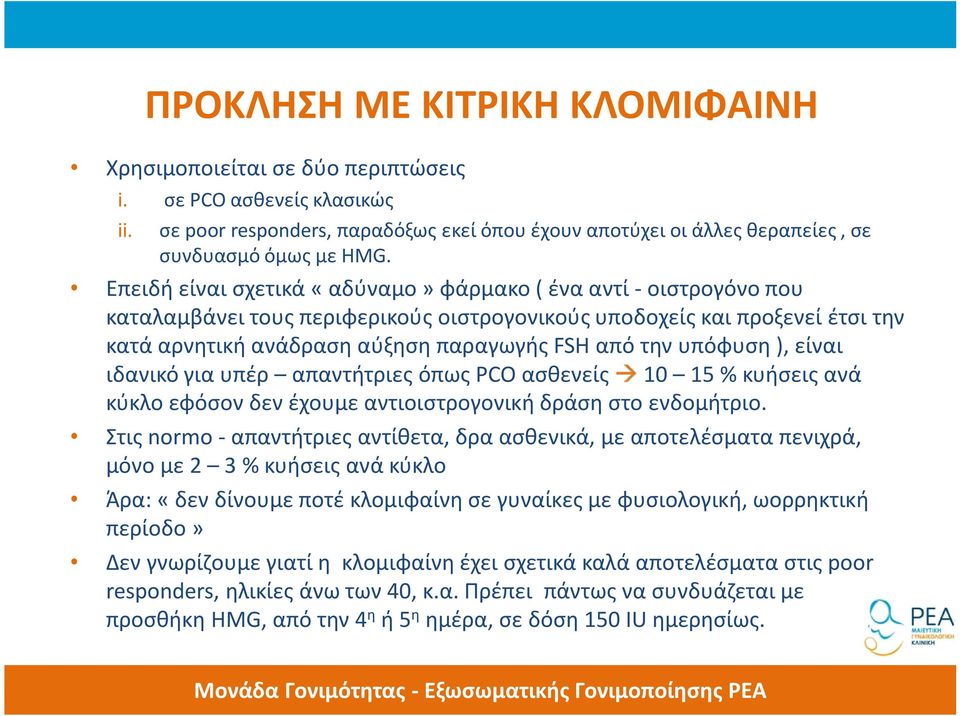 υπόφυση ), είναι ιδανικό για υπέρ απαντήτριες όπως PCO ασθενείς 10 15 % κυήσεις ανά κύκλο εφόσον δεν έχουμε αντιοιστρογονική δράση στο ενδομήτριο.