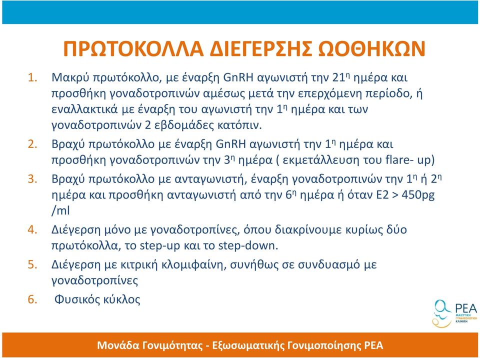 γοναδοτροπινών 2 εβδομάδες κατόπιν. 2. Βραχύ πρωτόκολλο με έναρξη GnRH αγωνιστή την 1 η ημέρα και προσθήκη γοναδοτροπινών την 3 η ημέρα ( εκμετάλλευση του flare- up) 3.