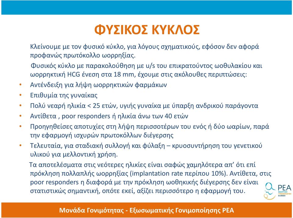 γυναίκας Πολύ νεαρή ηλικία < 25 ετών, υγιής γυναίκα με ύπαρξη ανδρικού παράγοντα Αντίθετα, poor responders ή ηλικία άνω των 40 ετών Προηγηθείσες αποτυχίες στη λήψη περισσοτέρων του ενός ή δύο ωαρίων,