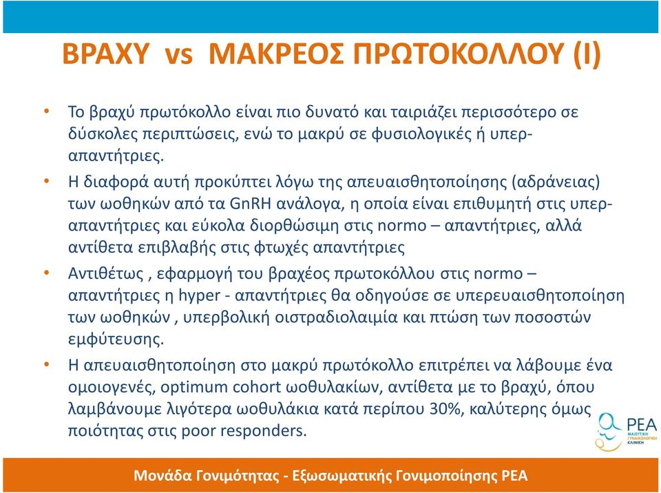 αντίθετα επιβλαβής στις φτωχές απαντήτριες Αντιθέτως, εφαρμογή του βραχέος πρωτοκόλλου στις normo απαντήτριες η hyper - απαντήτριες θα οδηγούσε σε υπερευαισθητοποίηση των ωοθηκών, υπερβολική