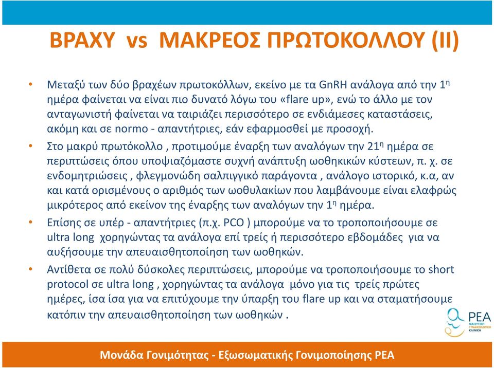 Στο μακρύ πρωτόκολλο, προτιμούμε έναρξη των αναλόγων την 21 η ημέρα σε περιπτώσεις όπου υποψιαζόμαστε συχνή ανάπτυξη ωοθηκικών κύστεων, π. χ.