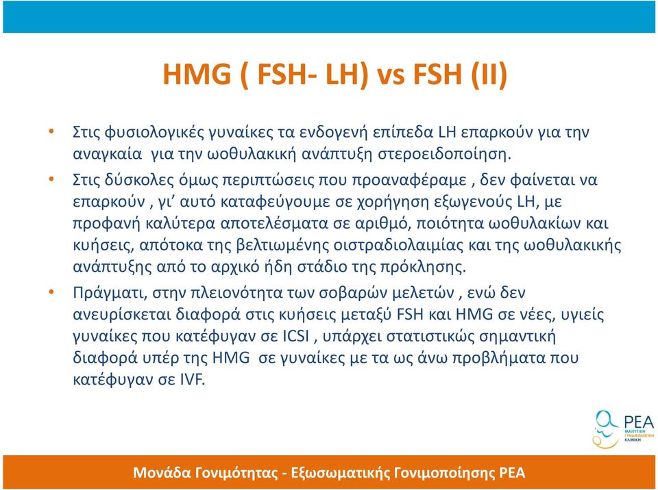 ωοθυλακίων και κυήσεις, απότοκα της βελτιωμένης οιστραδιολαιμίας και της ωοθυλακικής ανάπτυξης από το αρχικό ήδη στάδιο της πρόκλησης.