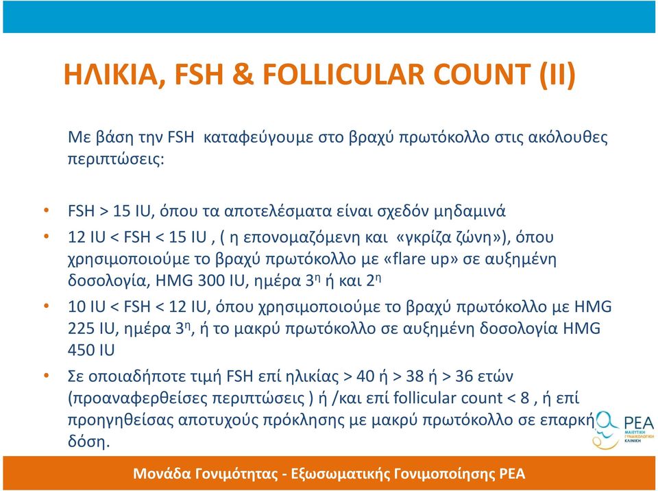 10 IU < FSH < 12 IU, όπου χρησιμοποιούμε το βραχύ πρωτόκολλο με HMG 225 IU, ημέρα 3 η, ή το μακρύ πρωτόκολλο σε αυξημένη δοσολογία HMG 450 IU Σε οποιαδήποτε τιμή FSH επί