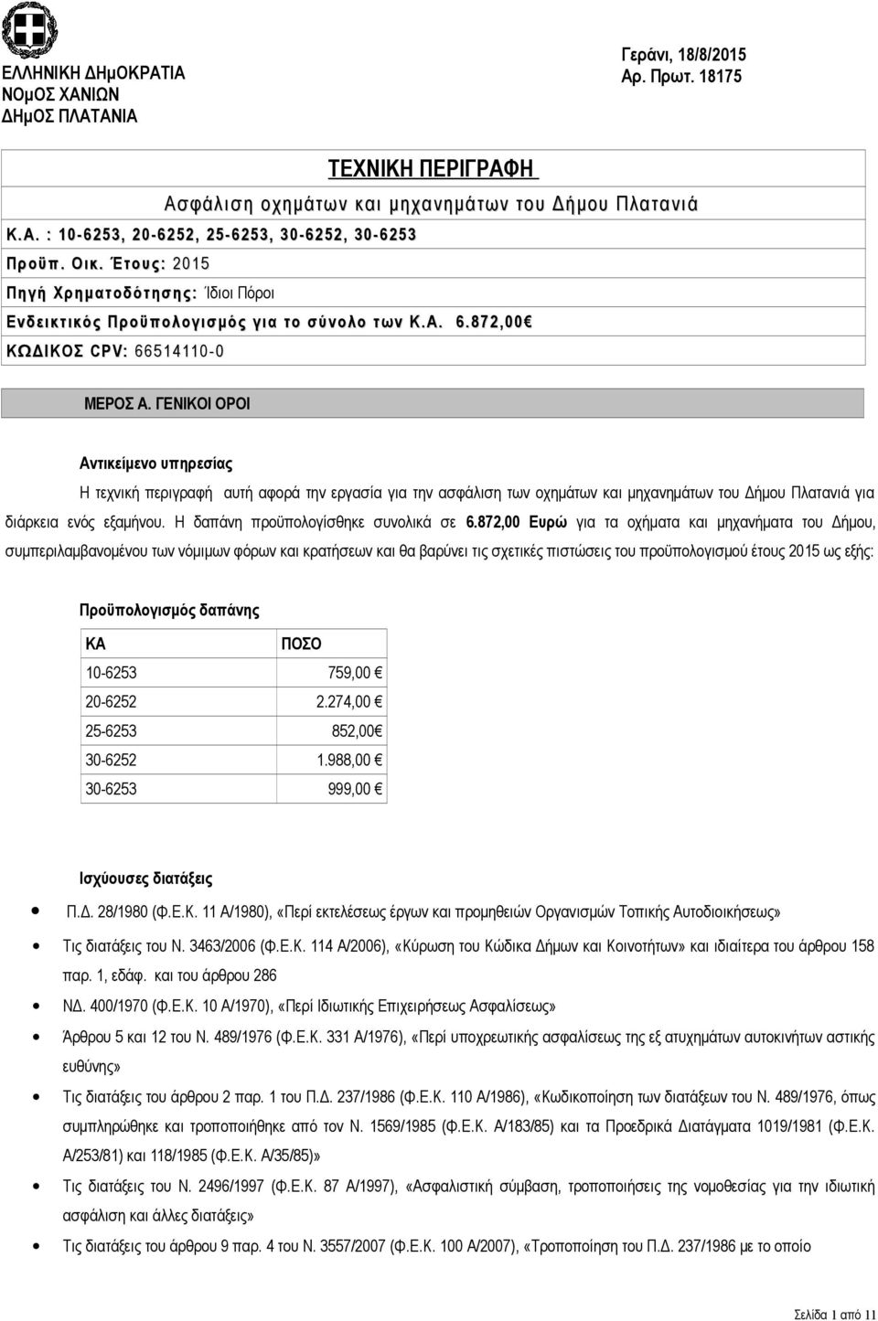 ΓΕΝΙΚΙ ΡΙ Αντικείμενο υπηρεσίας τεχνική περιγραφή αυτή αφορά την εργασία για την ασφάλιση των οχημάτων και μηχανημάτων του Δήμου Πλατανιά για διάρκεια ενός εξαμήνου.