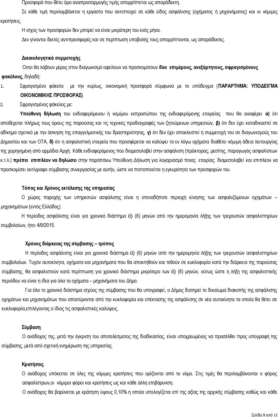 Δικαιολογητικά συμμετοχής Όσοι θα λάβουν μέρος στον διαγωνισμό οφείλουν να προσκομίσουν δύο επιμέρους, ανεξάρτητους, σφραγισμένους φακέλους, δηλαδή: 1.