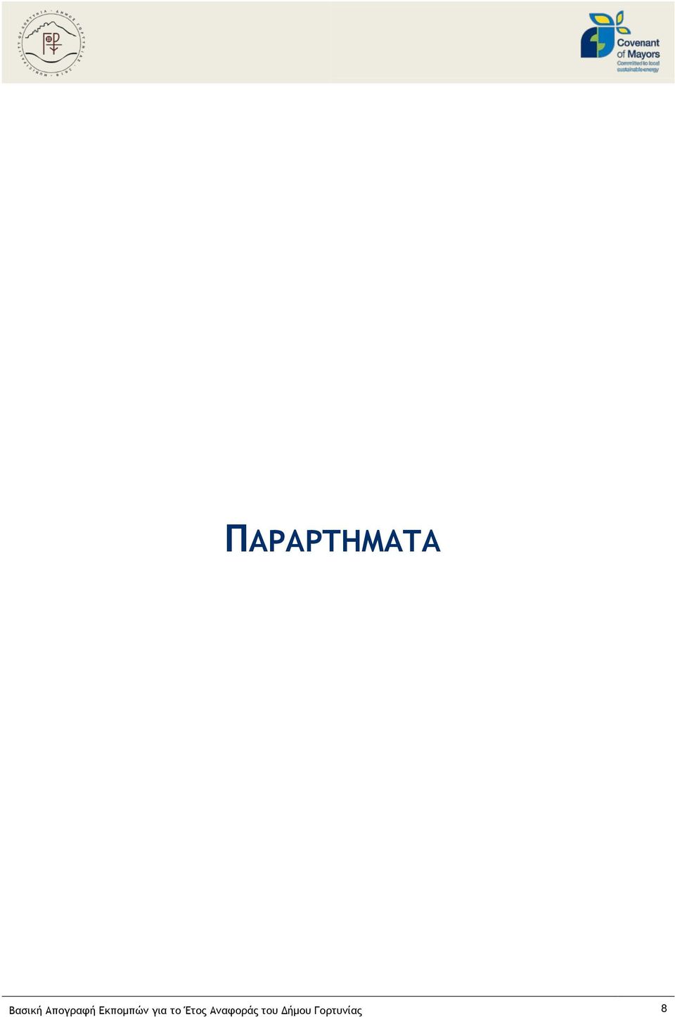 για το Έτος