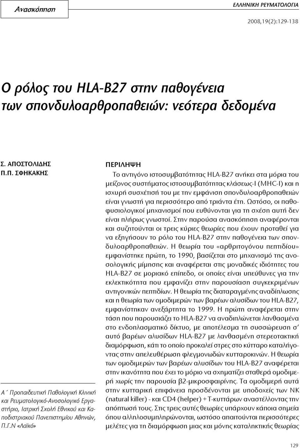 Ν «Λαϊκό» ΠΕΡΙΛΗΨΗ Το αντιγόνο ιστοσυμβατότητας HLA-B27 ανήκει στα μόρια του μείζονος συστήματος ιστοσυμβατότητας κλάσεως-ι (MHC-Ι) και η ισχυρή συσχέτισή του με την εμφάνιση σπονδυλοαρθροπαθειών
