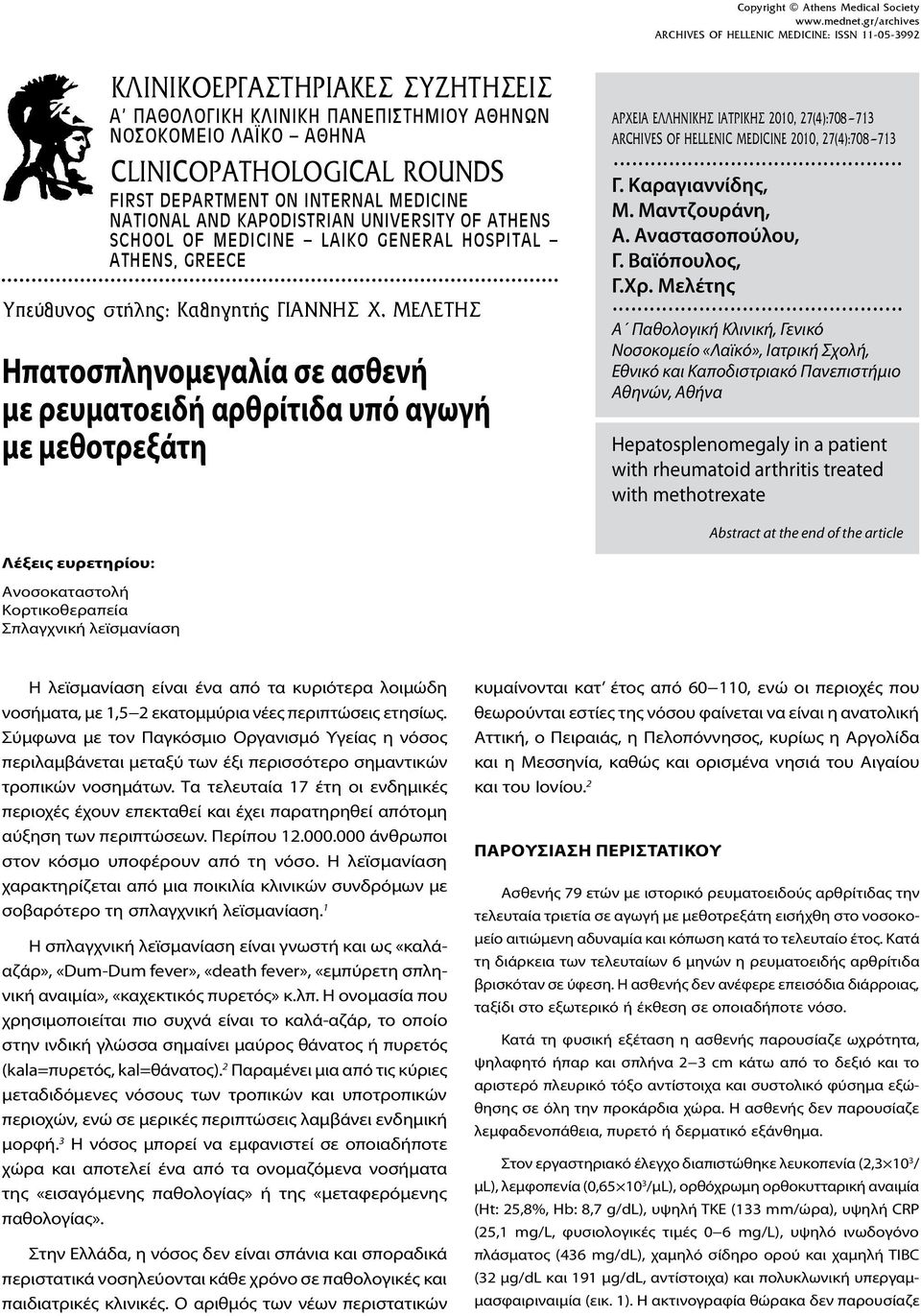 ON INTERNAL MEDICINE NATIONAL AND KAPODISTRIAN UNIVERSITY OF ATHENS SCHOOL OF MEDICINE LAIKO GENERAL HOSPITAL ATHENS, GREECE Yπεύθυνος στήλης: Καθηγητής Γιαννησ Χ.