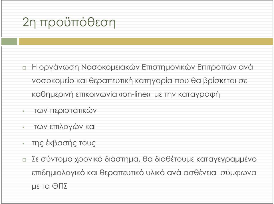 καταγραφή των περιστατικών τωνεπιλογώνκαι της έκβασής τους Σε σύντομο χρονικό