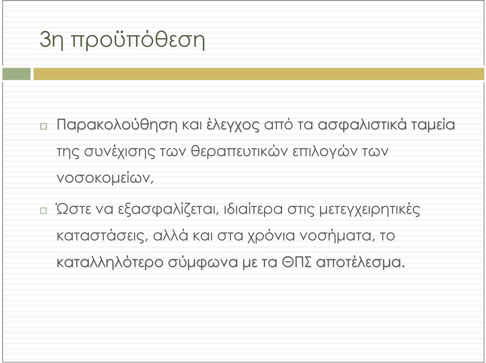 εξασφαλίζεται, ιδιαίτερα στις μετεγχειρητικές καταστάσεις, αλλά