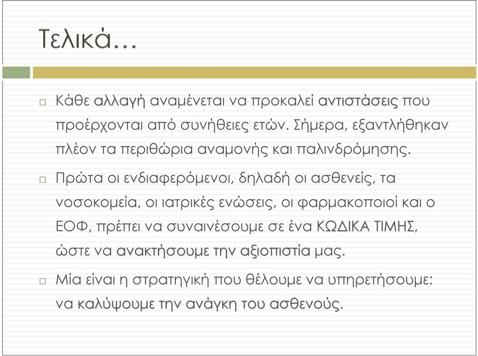 Πρώτα οι ενδιαφερόμενοι, δηλαδή οι ασθενείς, τα νοσοκομεία, οι ιατρικές ενώσεις, οι φαρμακοποιοί και ο ΕΟΦ,