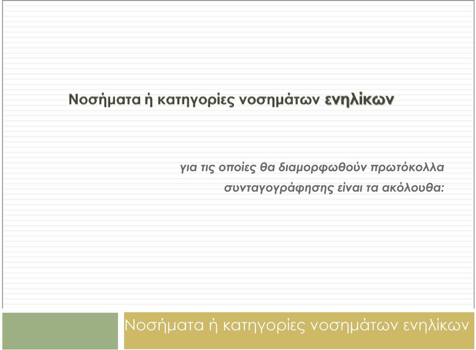 συνταγογράφησης είναι τα