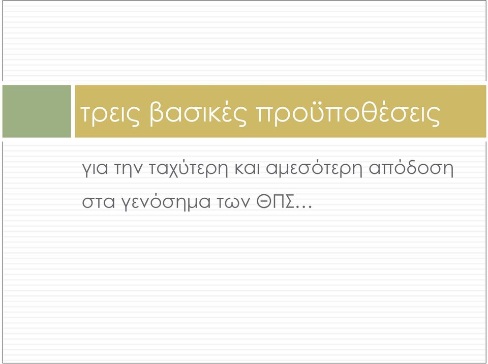 ταχύτερη και