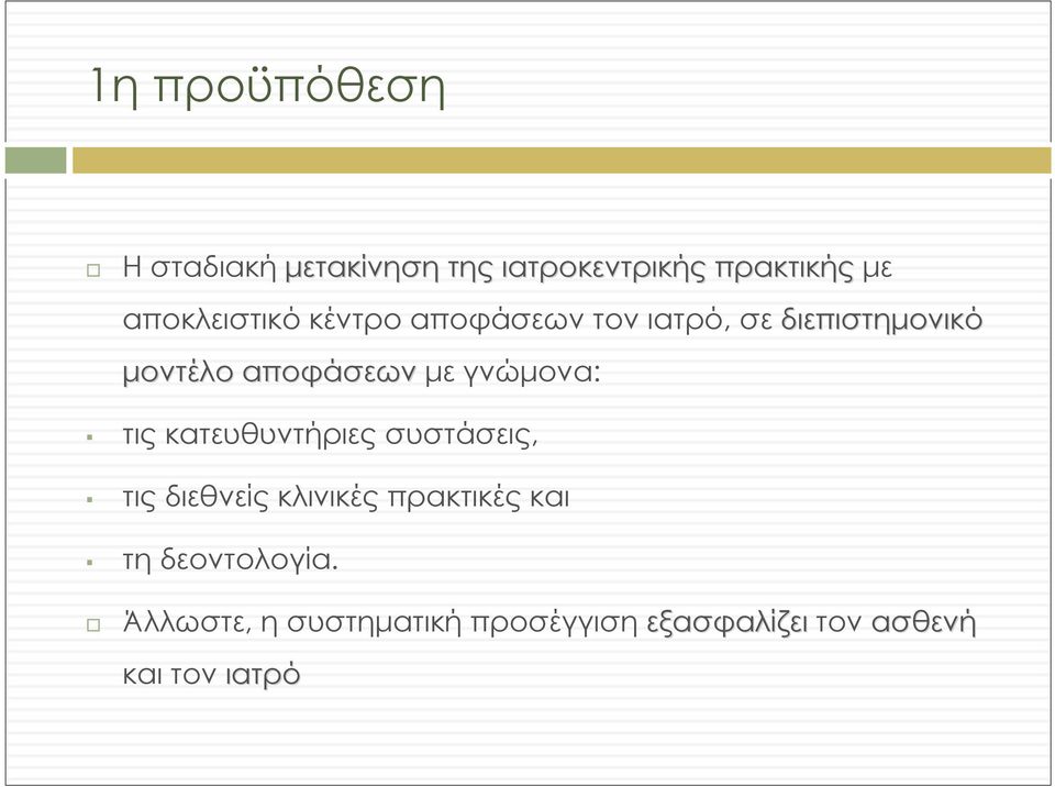 αποφάσεων με γνώμονα: τις κατευθυντήριες συστάσεις, τις διεθνείς κλινικές