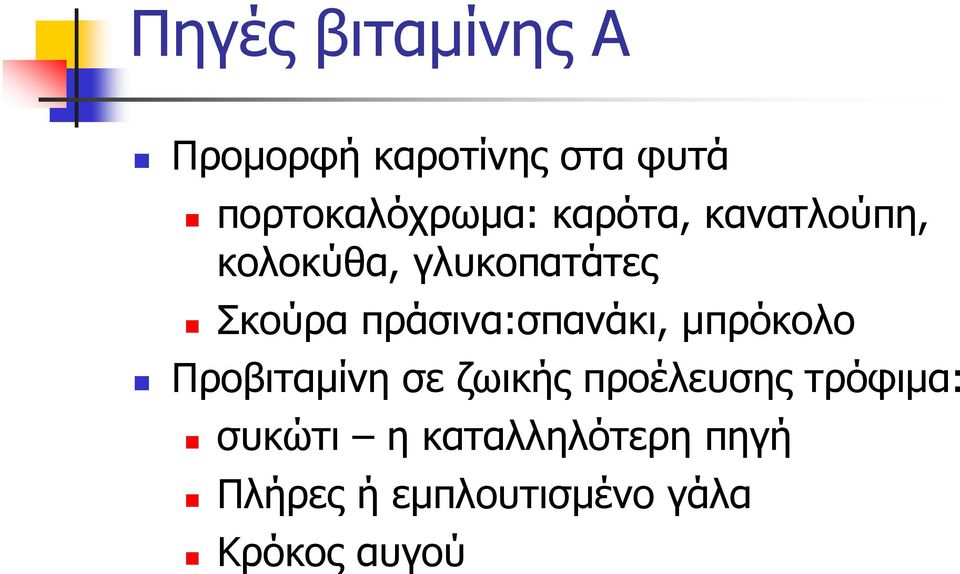 πράσινα:σπανάκι, µπρόκολο Προβιταµίνη σε ζωικής προέλευσης