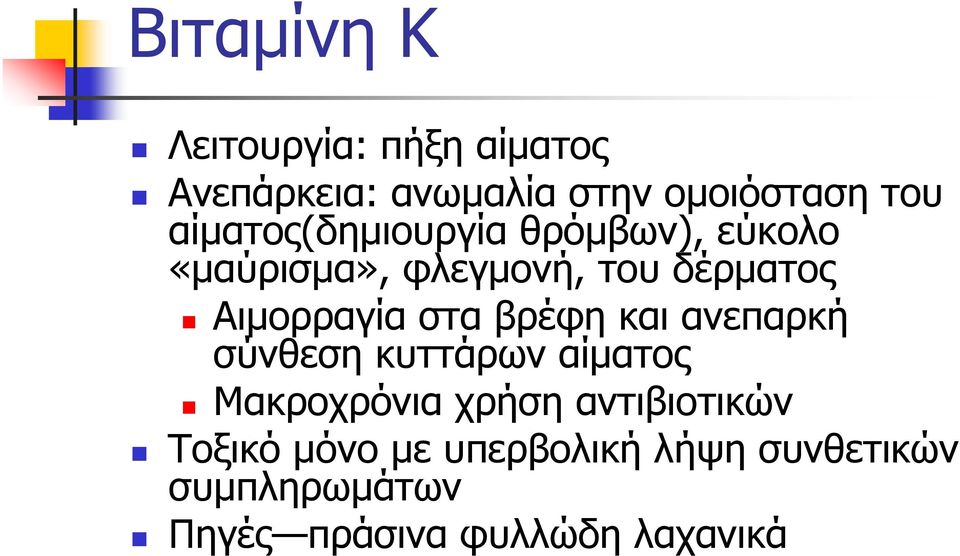 Αιµορραγία στα βρέφη και ανεπαρκή σύνθεση κυττάρων αίµατος Μακροχρόνια χρήση