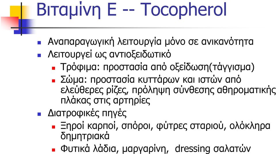 ιστών από ελεύθερες ρίζες, πρόληψη σύνθεσης αθηροµατικής πλάκας στις αρτηρίες ιατροφικές