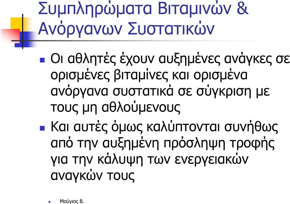 σύγκριση µε τους µη αθλούµενους Και αυτές όµως καλύπτονται συνήθως από