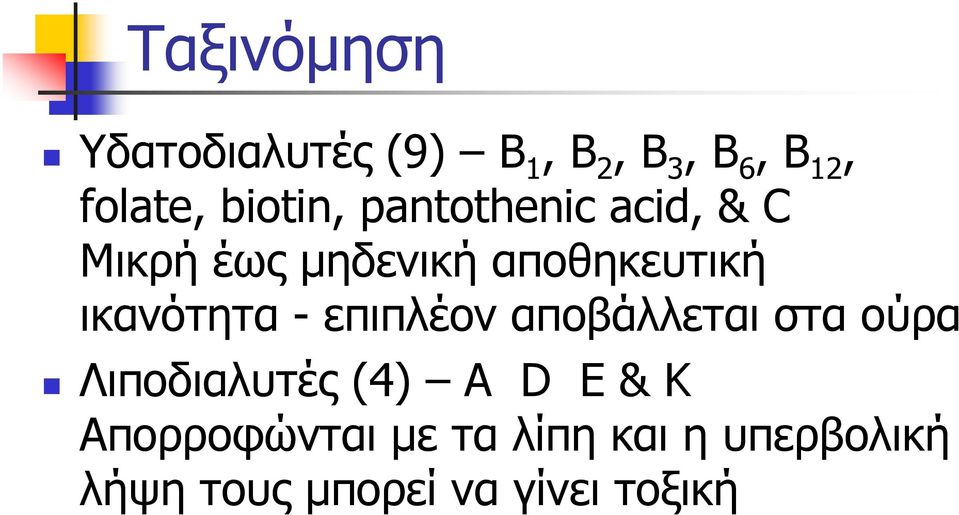 ικανότητα - επιπλέον αποβάλλεται στα ούρα Λιποδιαλυτές (4) A D E &