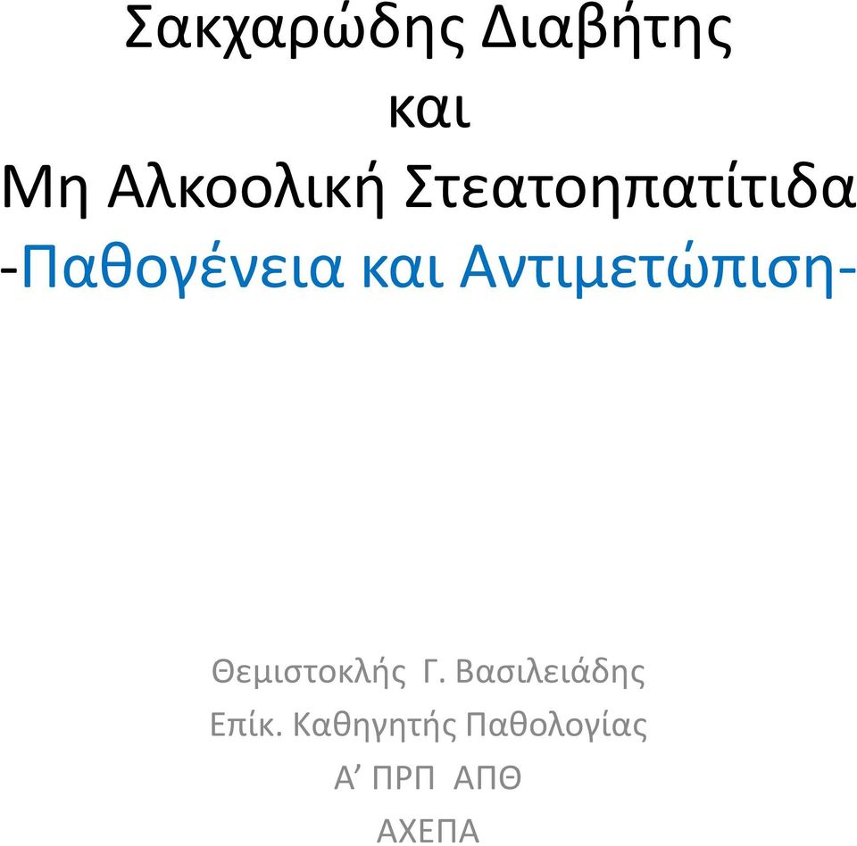 Αντιμετώπιση- Θεμιστοκλής Γ.