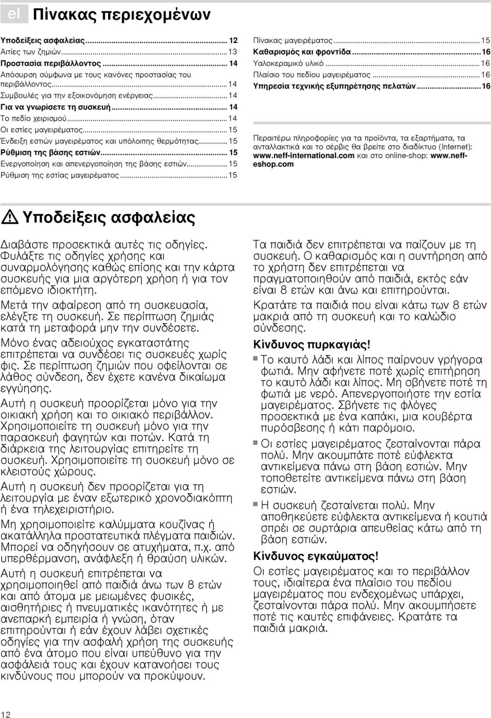 ..15 Ρύθμιση της βάσης εστιών... 15 Ενεργοποίηση και απενεργοποίηση της βάσης εστιών...15 Ρύθμιση της εστίας μαγειρέματος...15 Πίνακας μαγειρέματος...15 Καθαρισμός και φροντίδα...16 Υαλοκεραμικό υλικό.