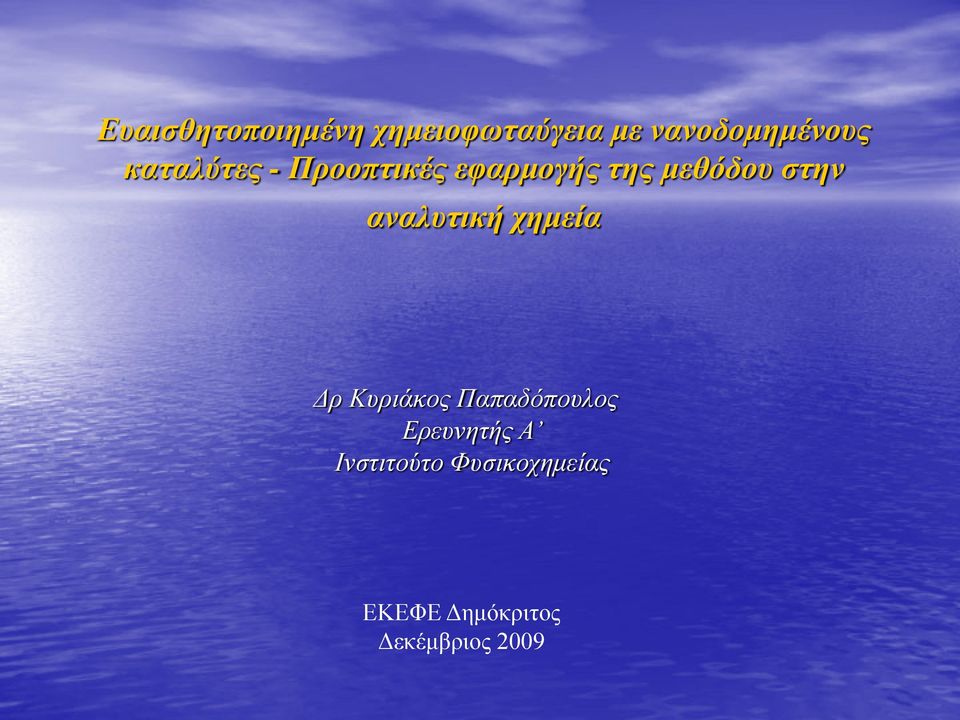 αναλυτική χημεία Δρ Κυριάκος Παπαδόπουλος Ερευνητής Α