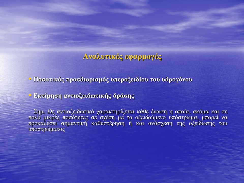 Ως αντιοξειδωτικό χαρακτηρίζεται κάθε ένωση η οποία, ακόμα και σε πολύ μικρές